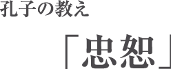 孔子の教え「忠恕」