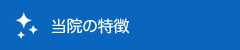 当院の特徴