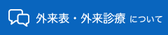 外来表・外来診療について
