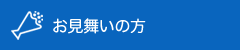 お見舞いの方