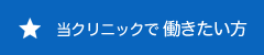 当クリニックで働きたい方