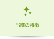 当院の特徴