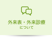 外来表・外来診療について