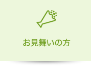 お見舞いの方
