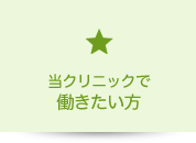 当クリニックで働きたい方